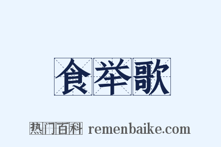 食举歌是什么意思的图片